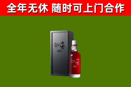 赤水市烟酒回收50年山崎洋酒.jpg